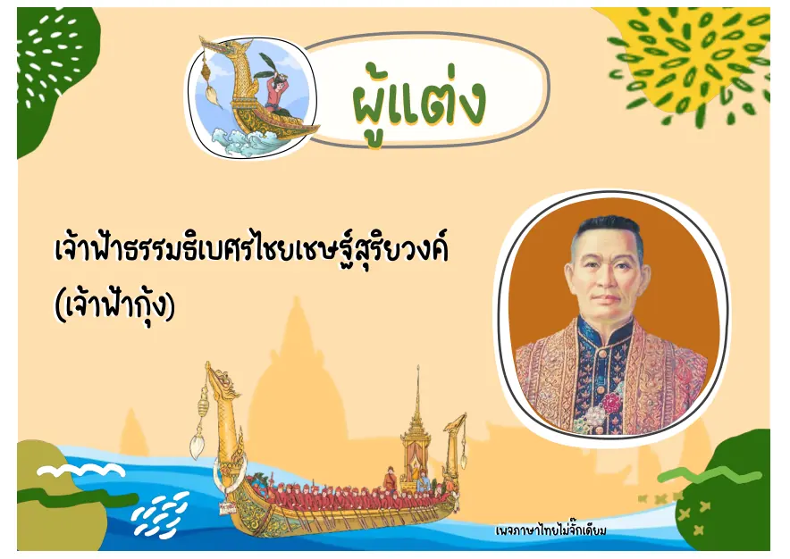 ผู้แต่งเจ้าฟ้าธรรมธิเบศร