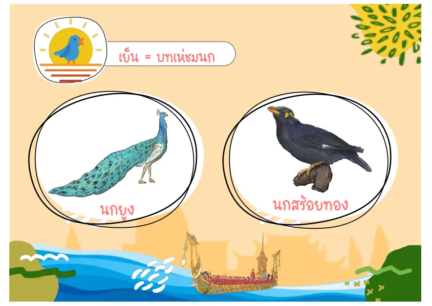 นกยูงและนกสร้อยทอง