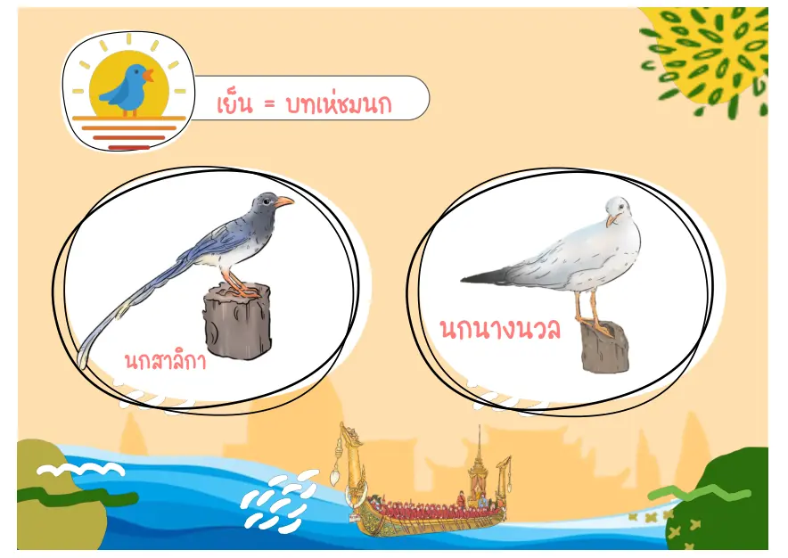 นกสาลิกาและนกนางนวล