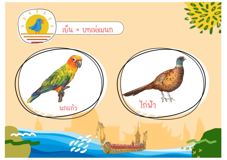 นกแก้วและไก่ฟ้า