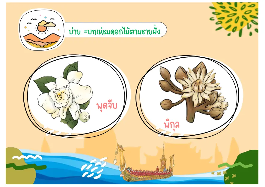 พุดจีบและพิกุล