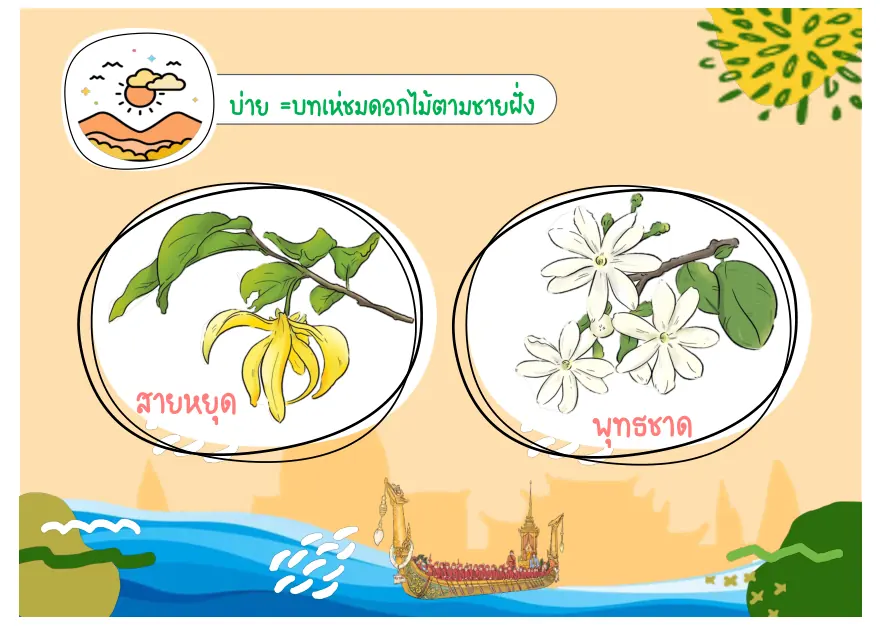 สายหยุดและพุทธชาด