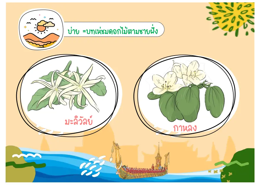 มะลิวัลย์และกาหลง