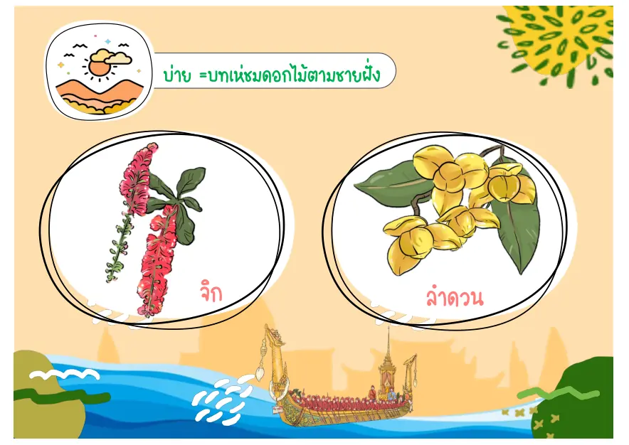 จิกและลำดวน