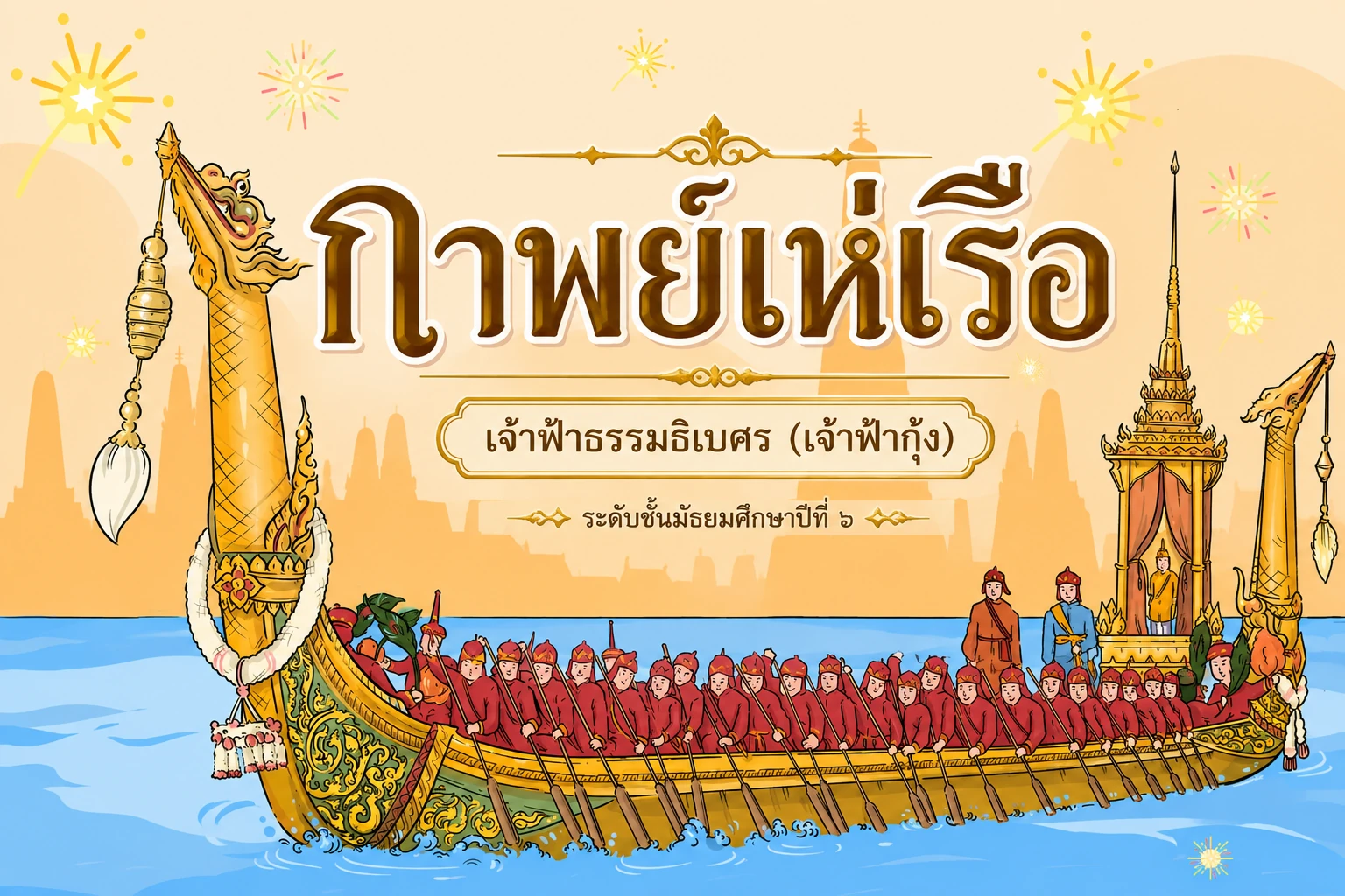 หน้าปกกาพย์เห่เรือ