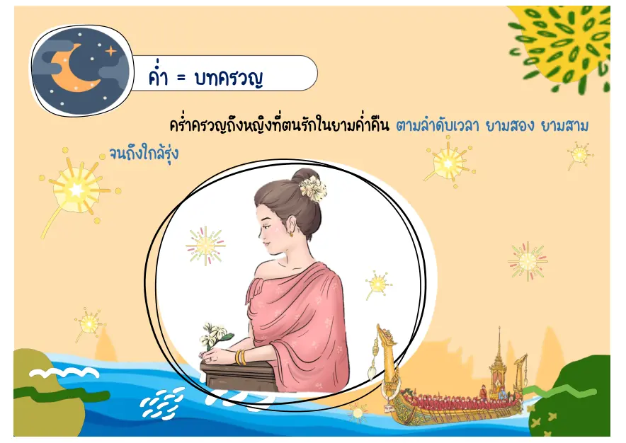 สรุปบทครวญ