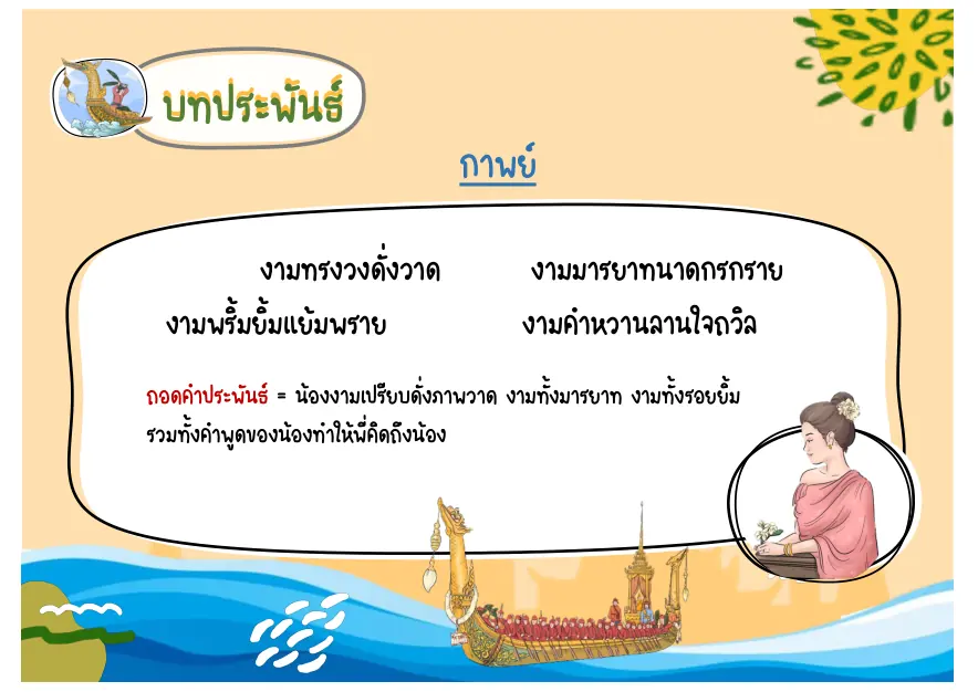 บทชมความงามหญิงคนรัก