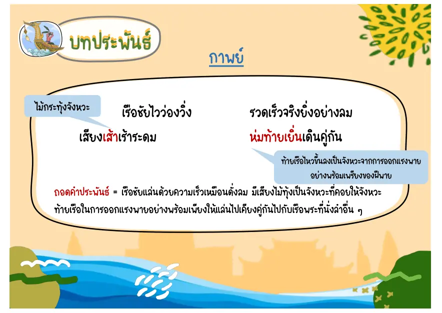 บทเรือชัย
