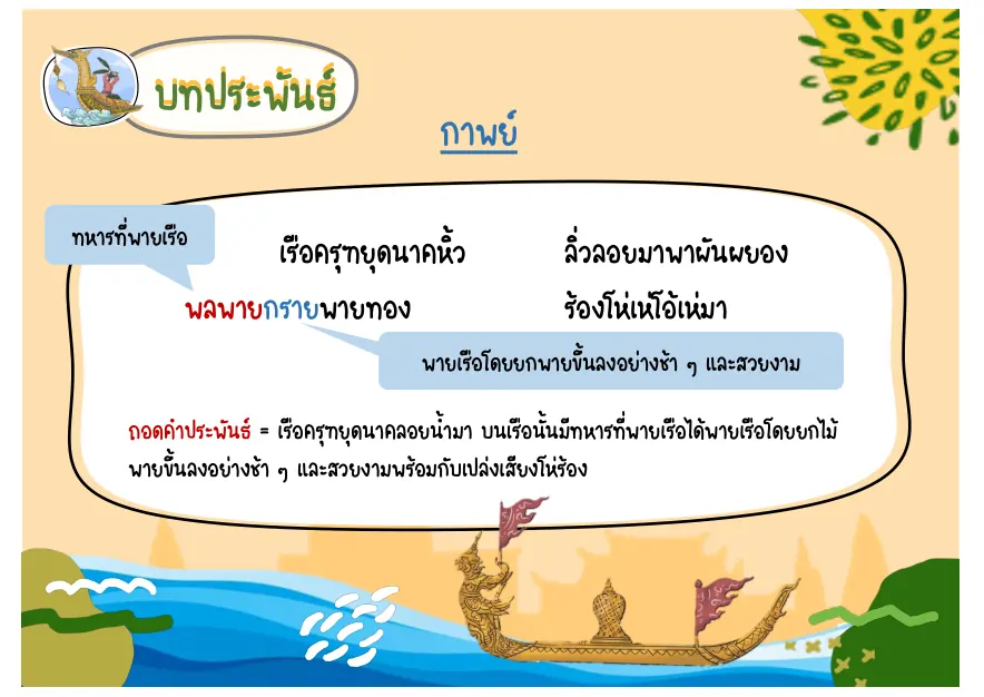 บทเรือครุฑยุดนาค