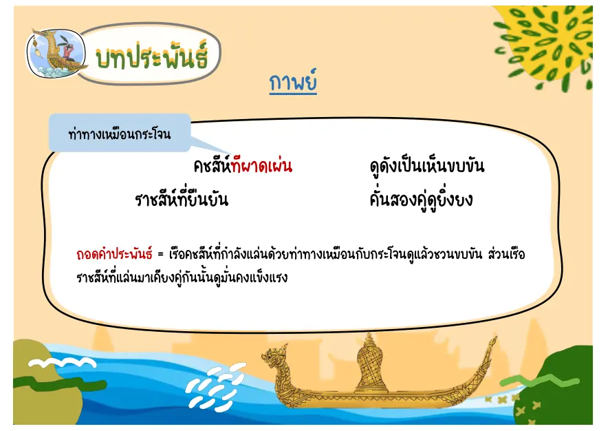 บทเรือคชสีห์