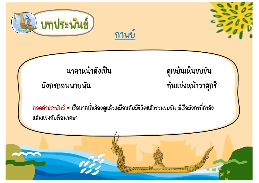 บทเรือนาคและมังกร
