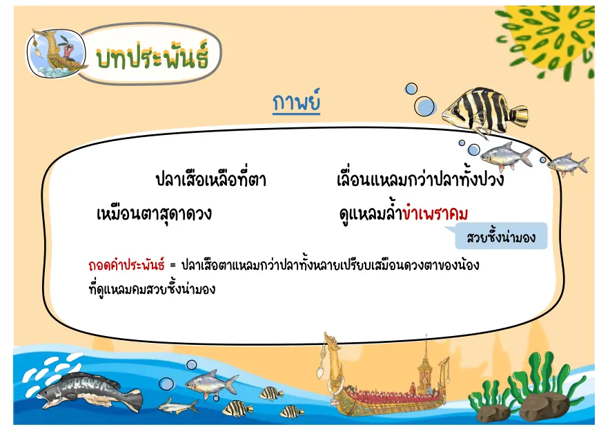 บทปลาสร้อย
