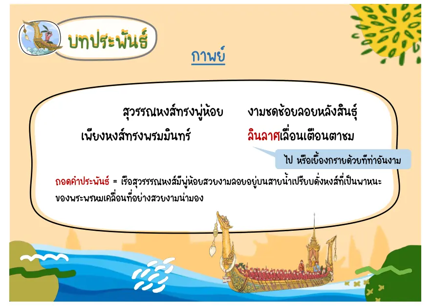 บทเรือสุวรรณหงส์