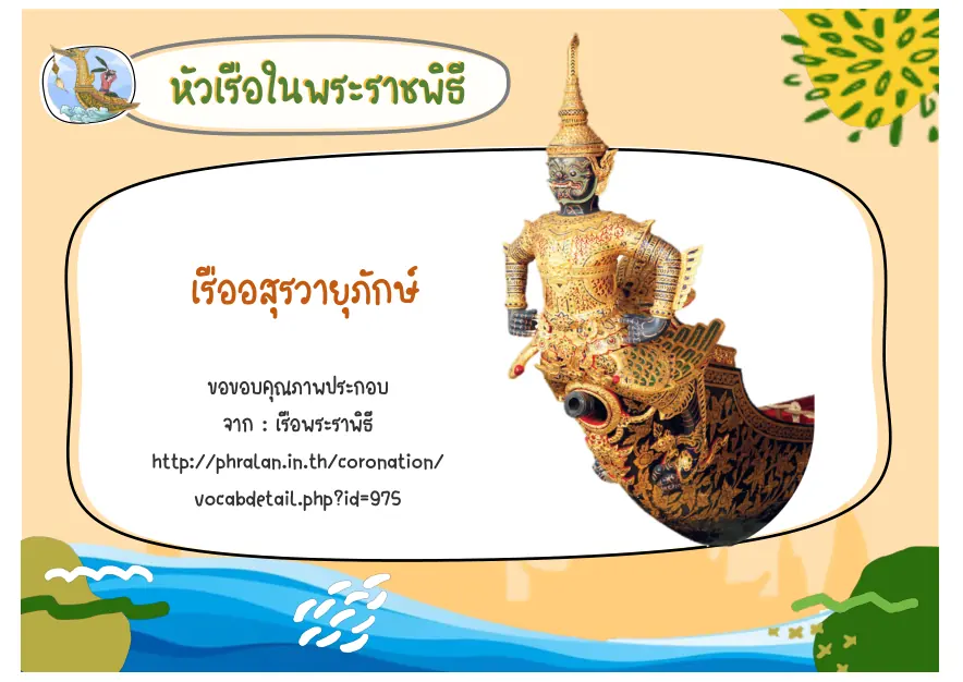 หัวเรืออสุรวายุภักษ์