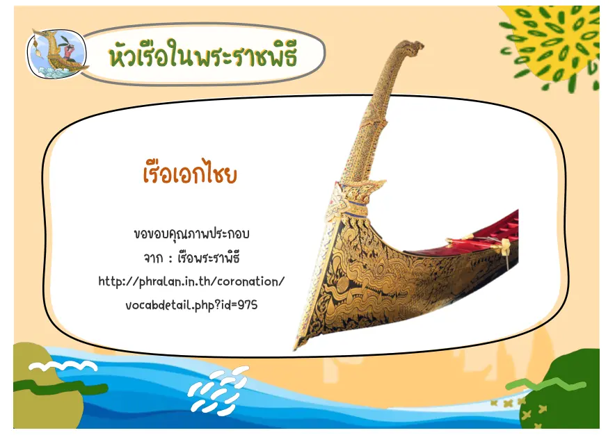 หัวเรือเอกชัย