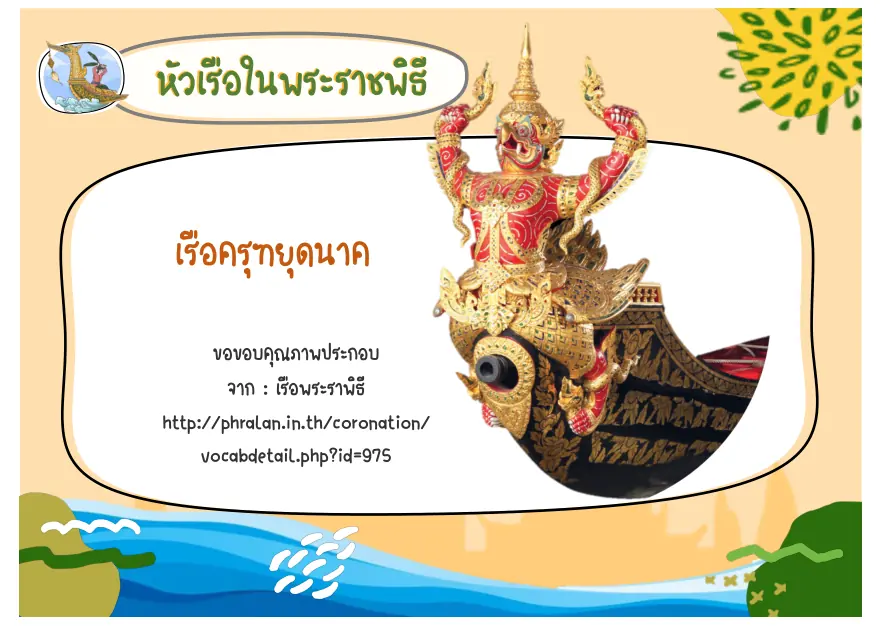 หัวเรือครุฑยุดนาค