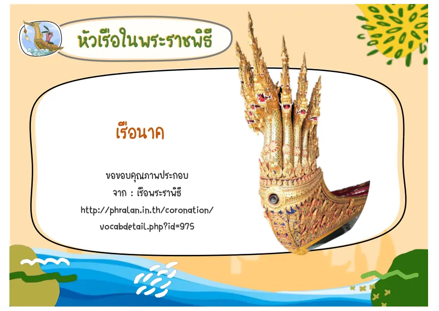 หัวเรือนาค