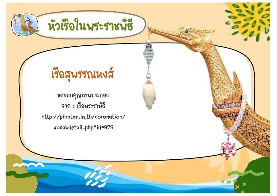 หัวเรือสุพรรณหงส์