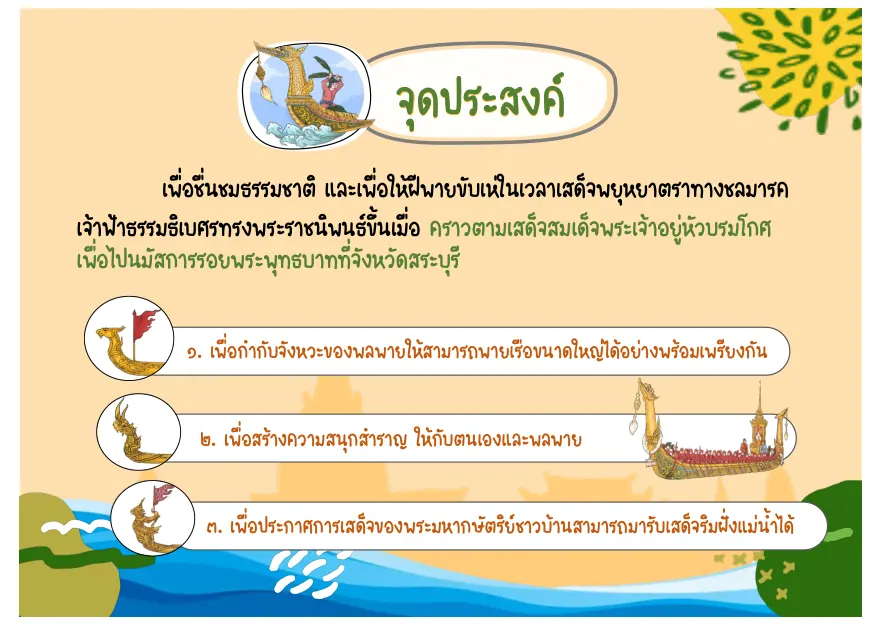 จุดประสงค์การแต่งกาพย์เห่เรือ