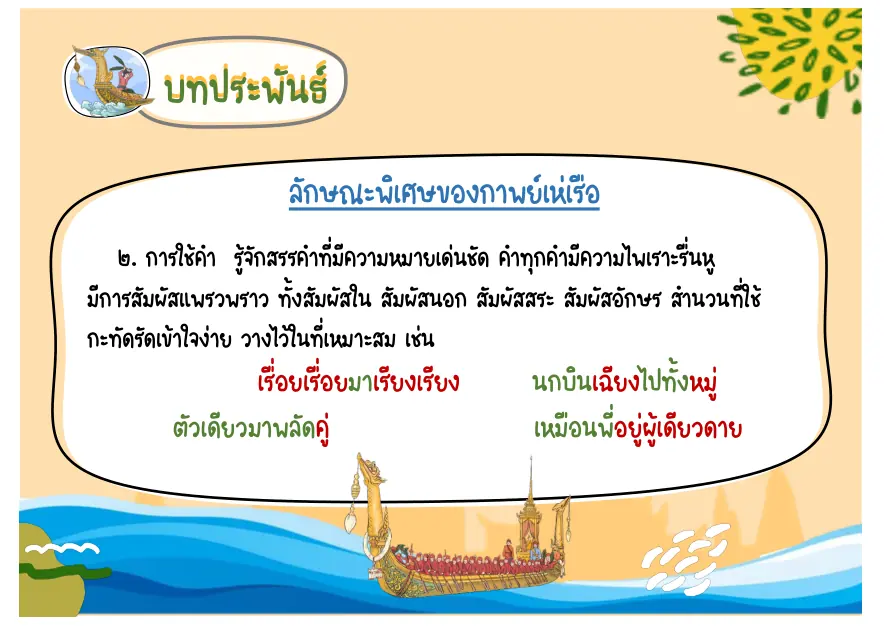 การสรรคำและสัมผัส