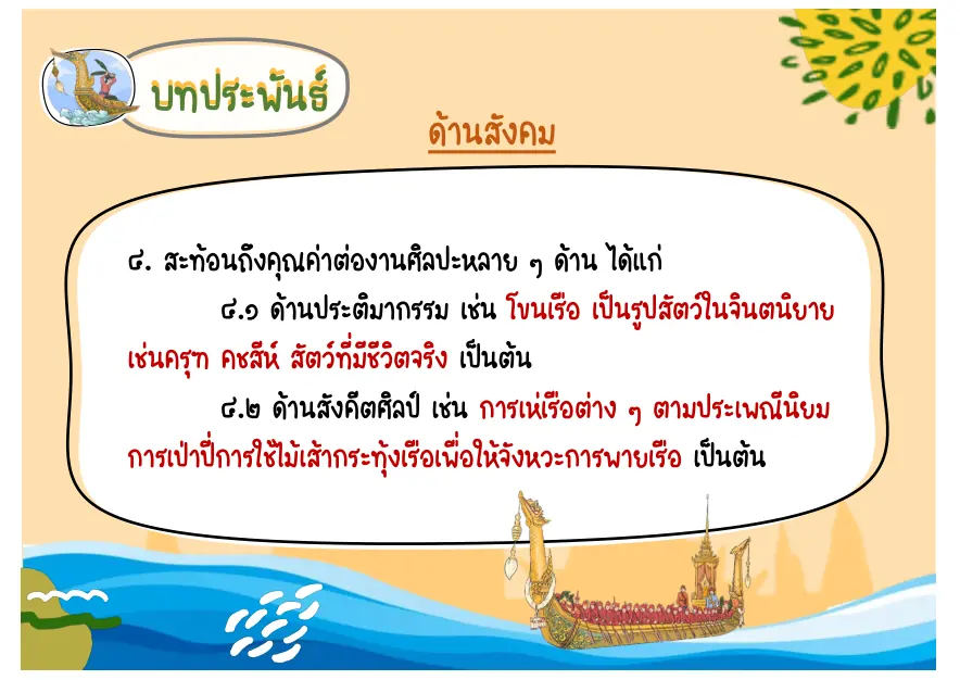 คุณค่าด้านศิลปกรรมและสังคีตศิลป์