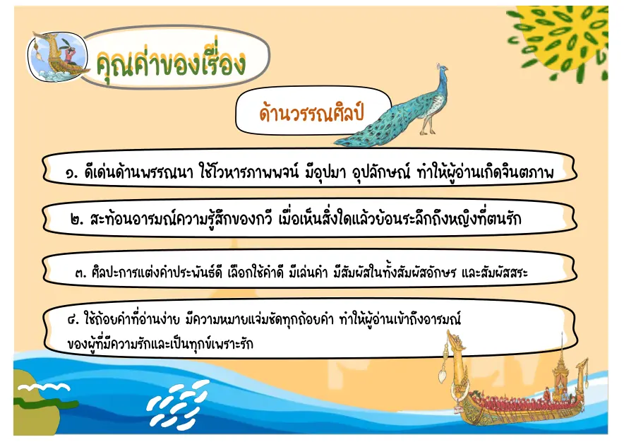 คุณค่าด้านวรรณศิลป์