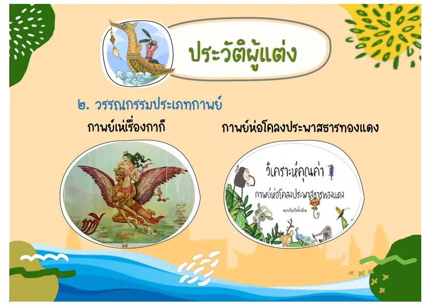 ผลงานประเภทกาพย์ชุดแรก