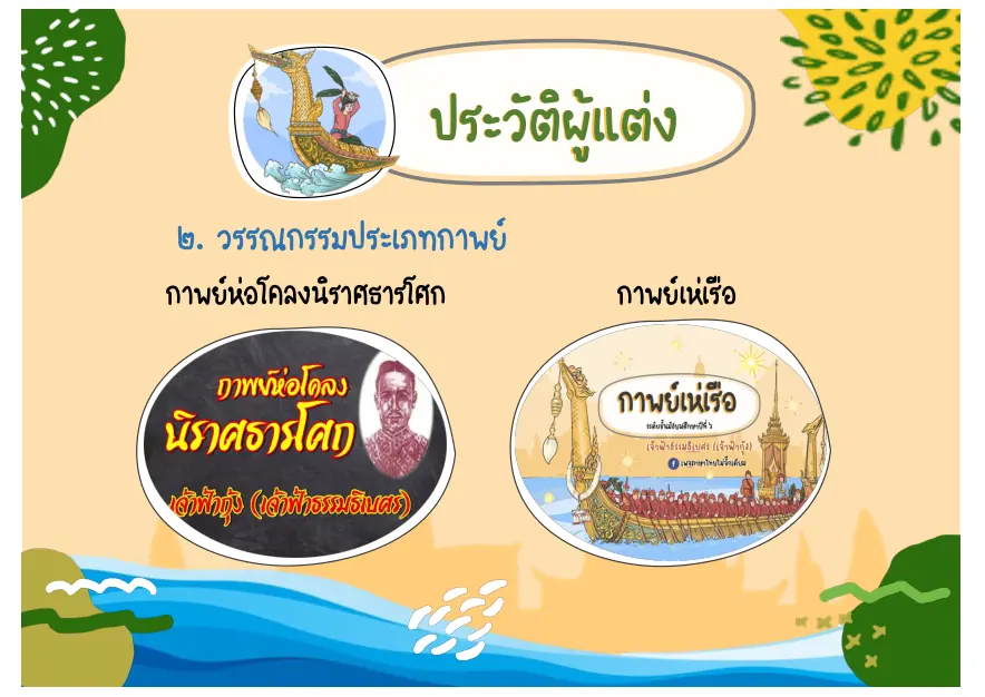 ผลงานประเภทกาพย์ชุดที่สอง
